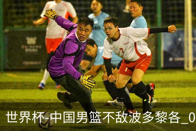 世界杯-中国男篮不敌波多黎各 0胜3负无缘16强