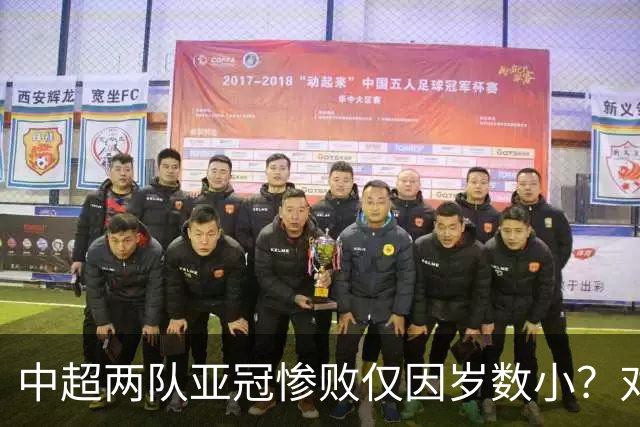 中超两队亚冠惨败仅因岁数小？对方U20照样爆你！