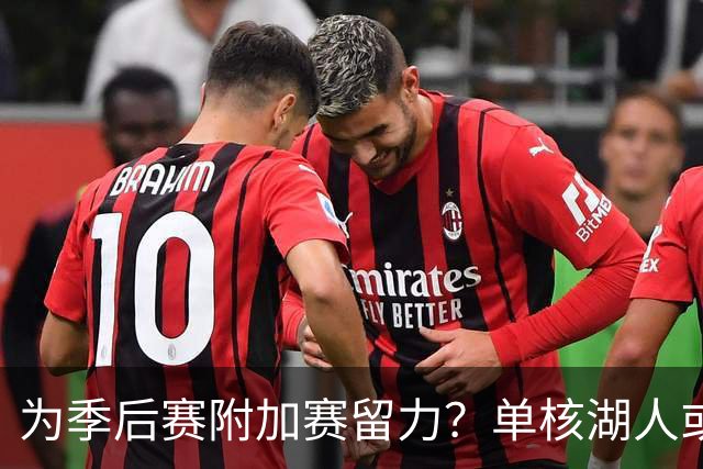 为季后赛附加赛留力？单核湖人或艰难力克老鹰