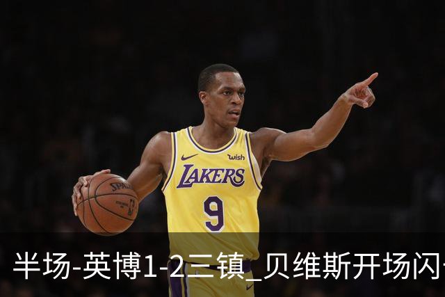 半场-英博1-2三镇 贝维斯开场闪击 卡迪斯造点+传射 斯坦丘破门
