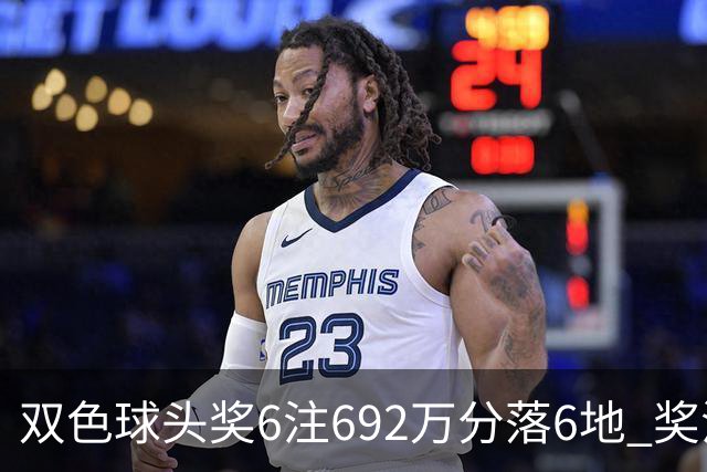 双色球头奖6注692万分落6地 奖池余额11.9亿
