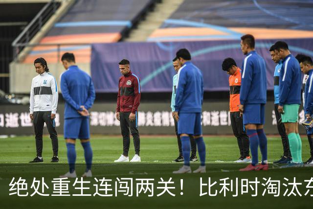 绝处重生连闯两关！比利时淘汰东道主 战西班牙再冲四强