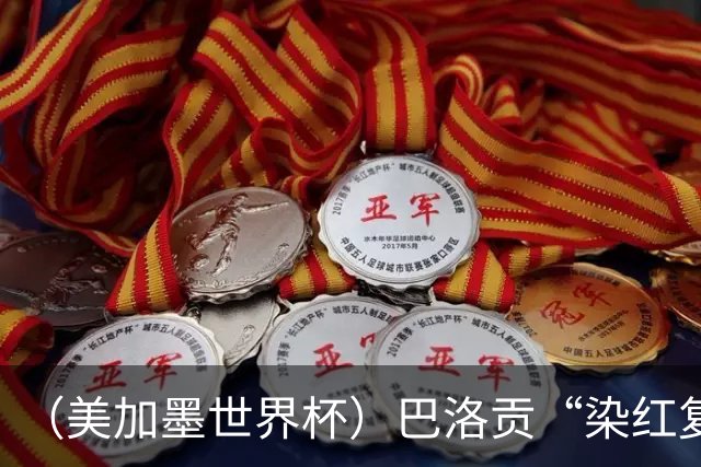 （美加墨世界杯）巴洛贡“染红复活”难救主 比利时淘汰美国进八强